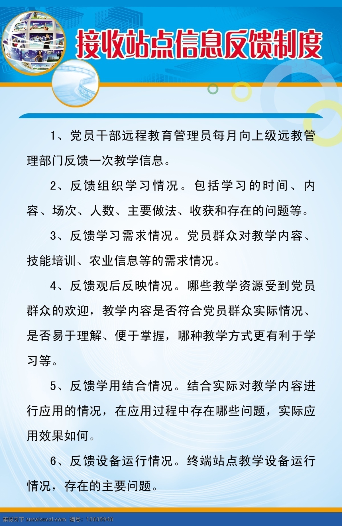 接收 站点 信息 反馈 制度 psd格式 广告 广告设计模板 国内广告设计 源文件 制度模板 制度牌 接收站点 反馈制度 制度牌子 机关制度 正规制度模板 psd源文件