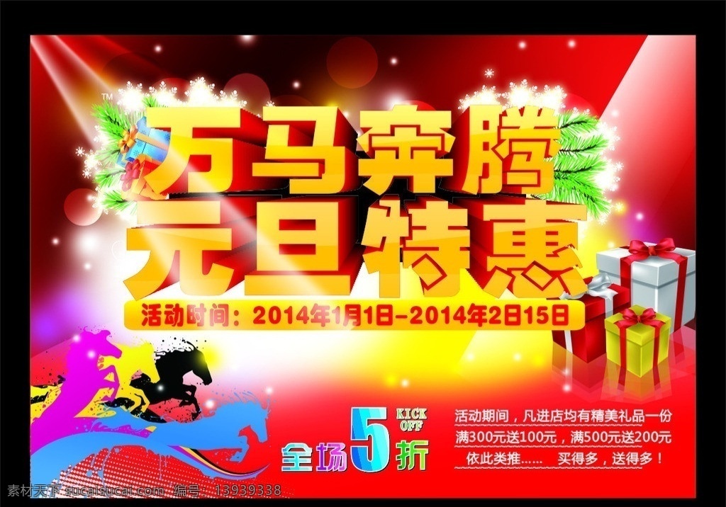 万马奔腾 元旦特惠 舞台灯光照射 阳光照射 圣诞 元旦 元素马 全场5折 5折优惠 礼品包 飘雪 雪花 礼品盒 金色 红色 黄 柔和 底 图 淘宝 元旦素材 元旦海报 元旦促销 元旦促销海报 元旦吊旗 元旦背景 双节同庆 元旦节 元旦节海报 元旦节背景 背景 海报 元旦模板 2014马年 马年 超市传单 手机传单 新年素材 跨年素材 跨年 圣诞素材下载 圣诞节 圣诞疯狂抢购 节日素材 矢量