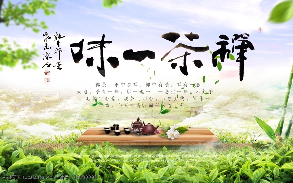 清新 简约 禅 茶 一味 茶文化 禅茶 茶叶 茶园 茶叶公司 品茶 茶馆 中华传统 中国 名茶 文华 历史 传承 意境 韵味 精神 书法 茶韵 宣传 海报