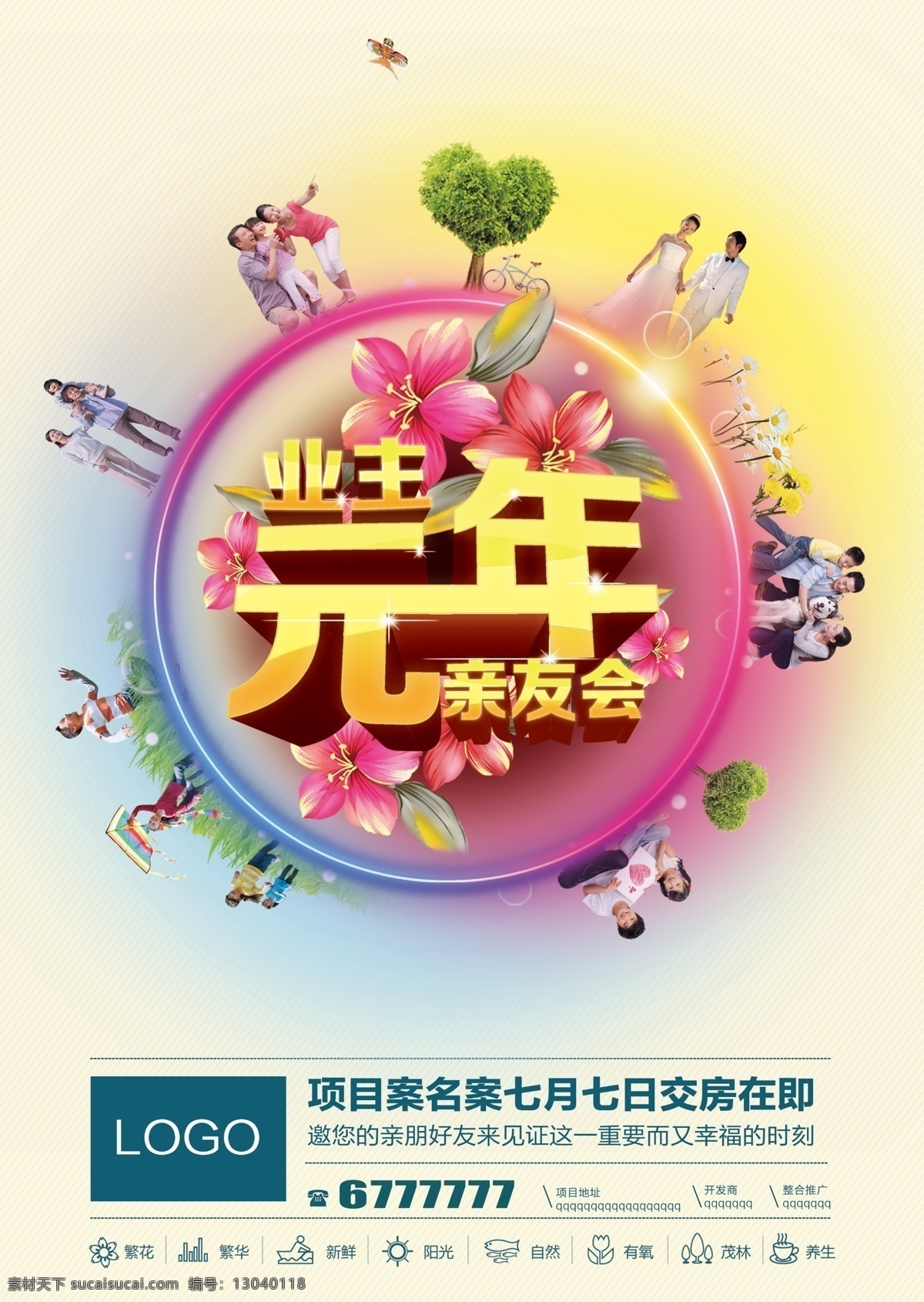 业主 元年 亲友 会 地产 海报 亲友会 时尚光圈 花朵背景 人物 时尚 创意 创新 房地产 房地产海报 宣传海报 房产广告 广告设计模板