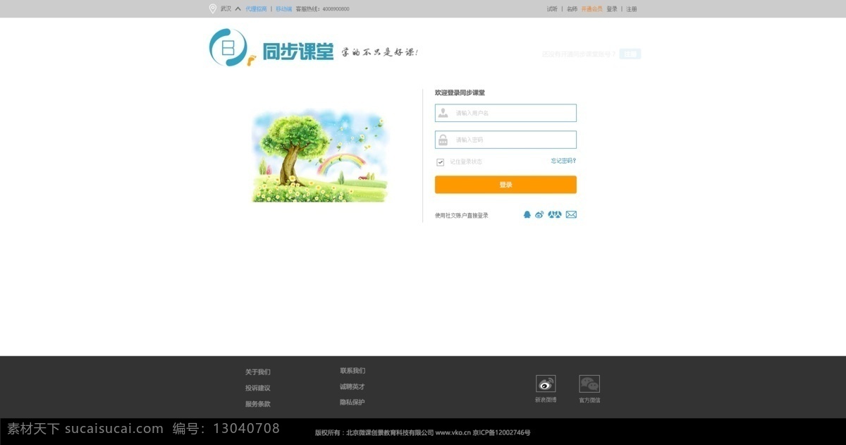 同步课堂登录 教育类 网站 登录界面