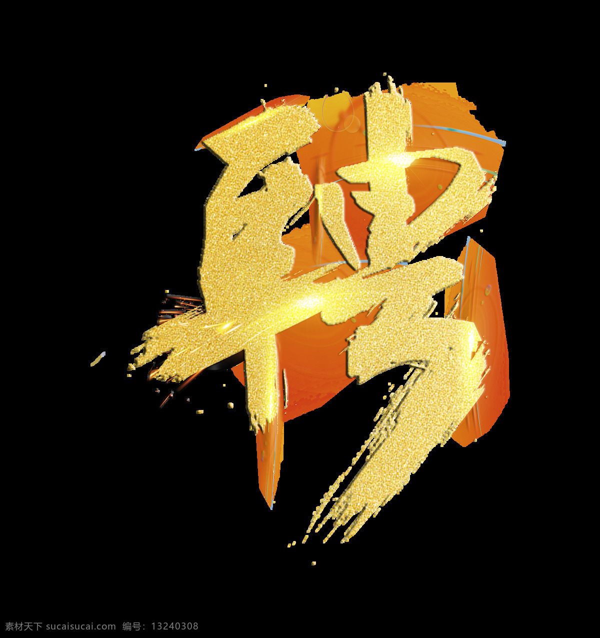金色 招聘 字体 艺术 字 立体 纹理 字体设计 海报素材 聘 艺术字 免抠图
