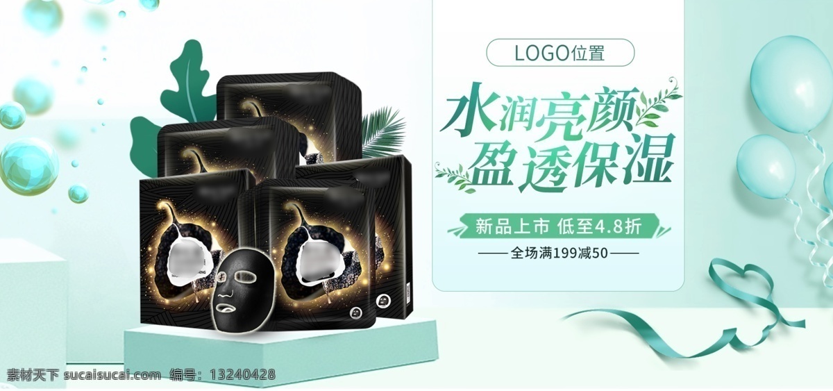 电商 立体感 美 妆 护肤品 黑色 面膜 banner 气球 绿叶 简约背景 丝带 绿色 气泡 展台