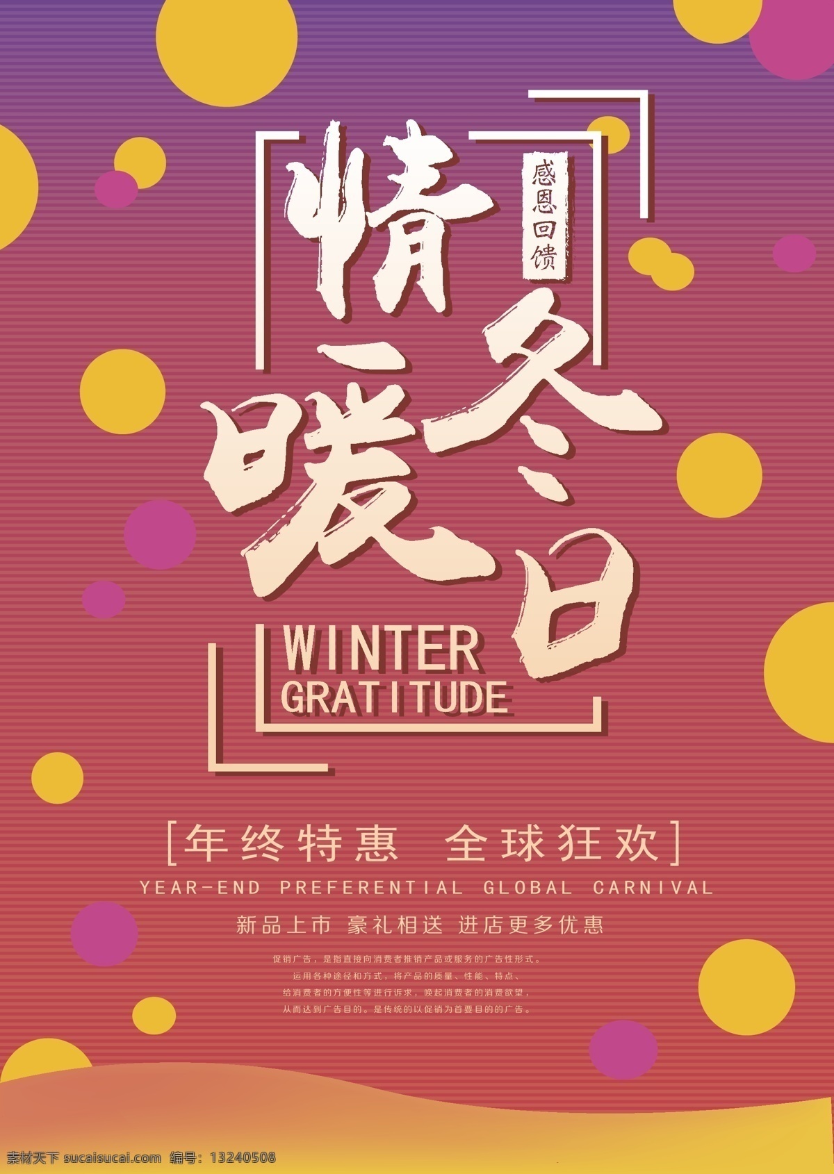 情 暖冬 日 年终 特惠 优惠 海报 促销 红色背景 彩色背景 情暖冬日 年终特惠 全球狂欢