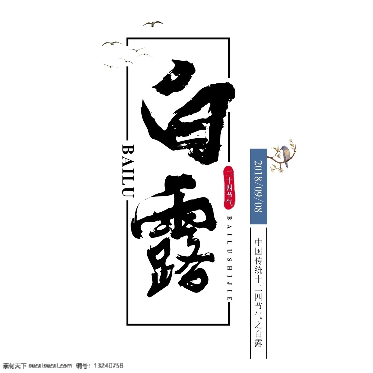 白露 二十四节气 传统 鸿雁 玄 鸟 千 库 原创 寒冷 书法 意境 露水 节气