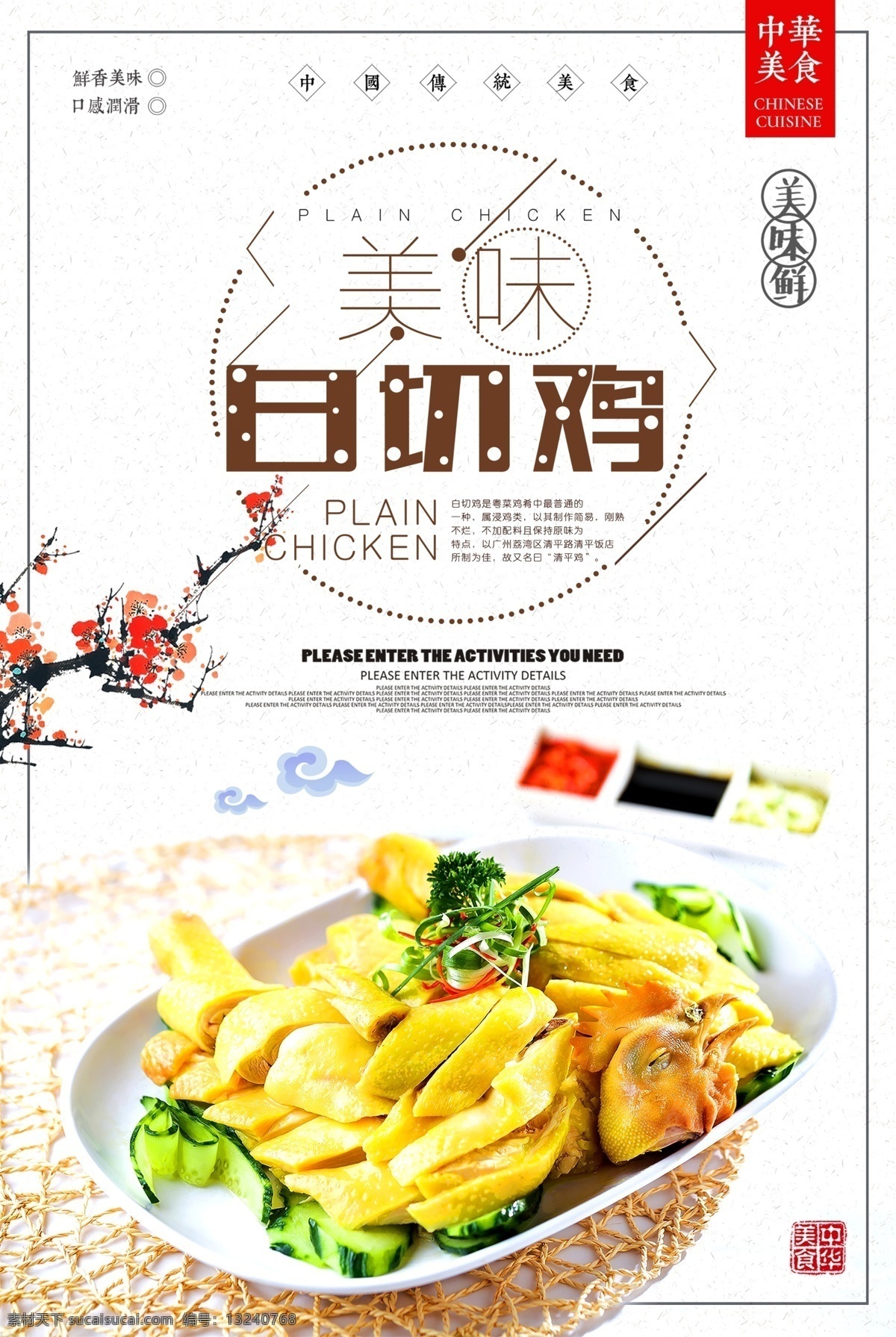 大气 时尚 白切鸡 美食 海报 免费素材 平面素材 海报模板 湛江白切鸡 白斩鸡 白斩鸡海报 白切鸡展板 凉拌鸡 香辣鸡 凉拌鸡海报 凉拌鸡广告 广式白切鸡 港式白切鸡 大气时尚 鸡美食 时尚美食