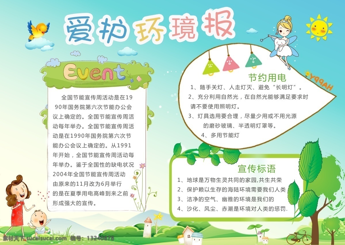 卡通 爱护 环境 环保 小报 模版 爱护环境 环保卡通 卡通环保 环保小报 环保小报模板 小学生 环保小报设计 节能环保 模板 低 碳 小小 报 低碳环保小报 电子小报 读书小报 安全小报 儿童小报 环保模版 卡通模版 环保环境 环境环保
