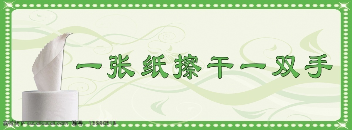 节约 广告设计模板 绿色背景 一张纸 源文件 纸巾 一双手 擦干 海报背景图