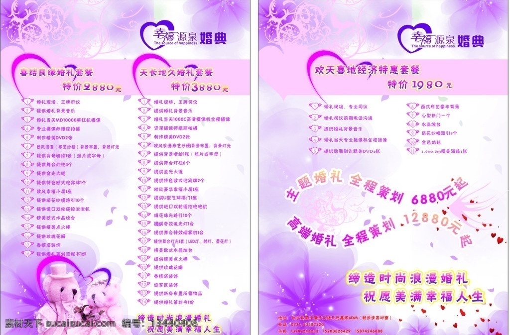 婚礼 婚庆 喜庆宣传单 幸福 源泉 礼仪 创意 心型 紫色花瓣 鱼儿 卡通小熊 宣传单 dm宣传单 矢量