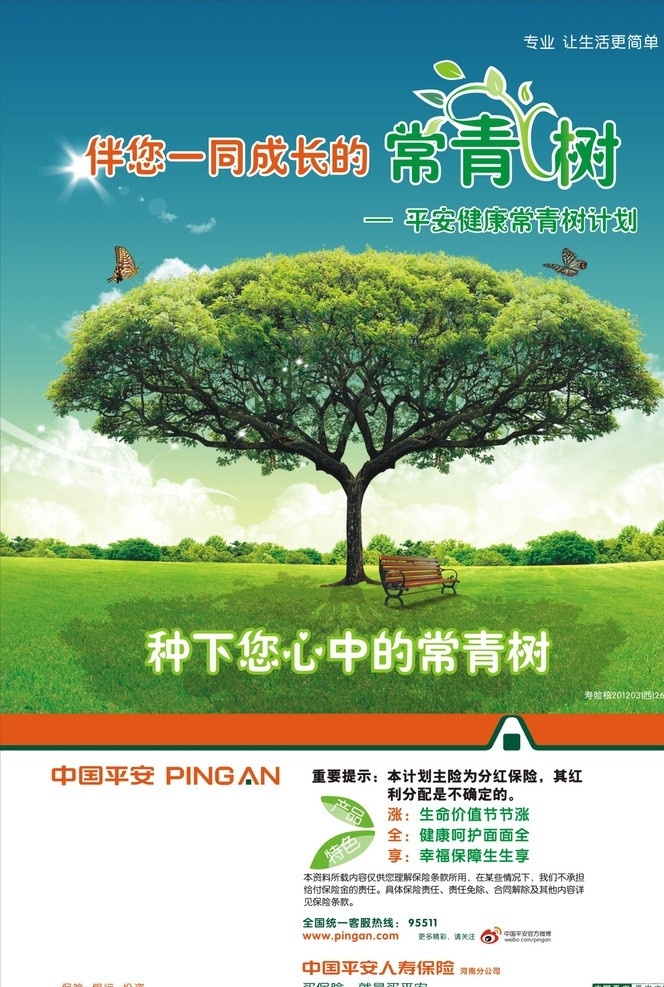 平安 常青树 海报 保险 大树 健康 绿色 草地 乘凉 天空 蓝天 树 绿叶 树叶 长椅 矢量