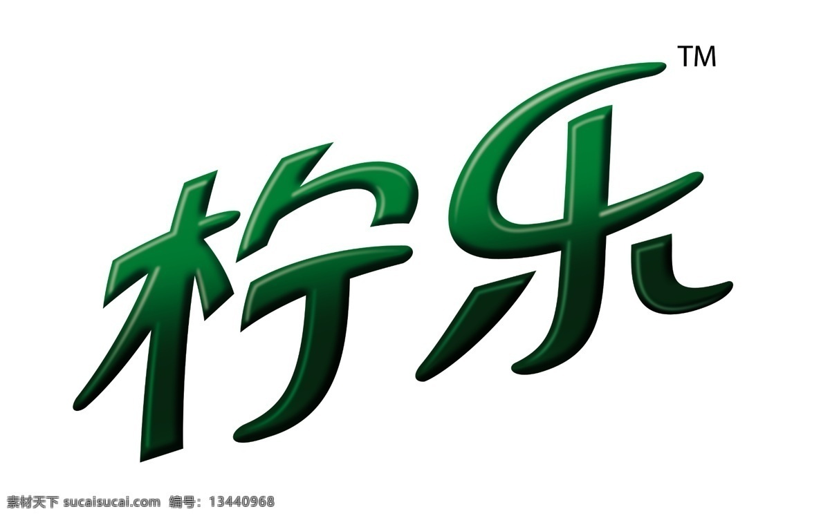柠乐 文字 字体 分层 源文件库