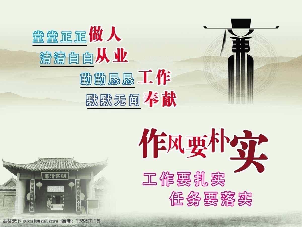 广告设计模板 廉政图板 源文件 展板模板 作风 朴实 模板下载 作风要朴实 堂堂正正做人 清清白白从业 勤勤垦垦工作 默默无闻奉献 工作要扎实 任务要落实 部队党建展板