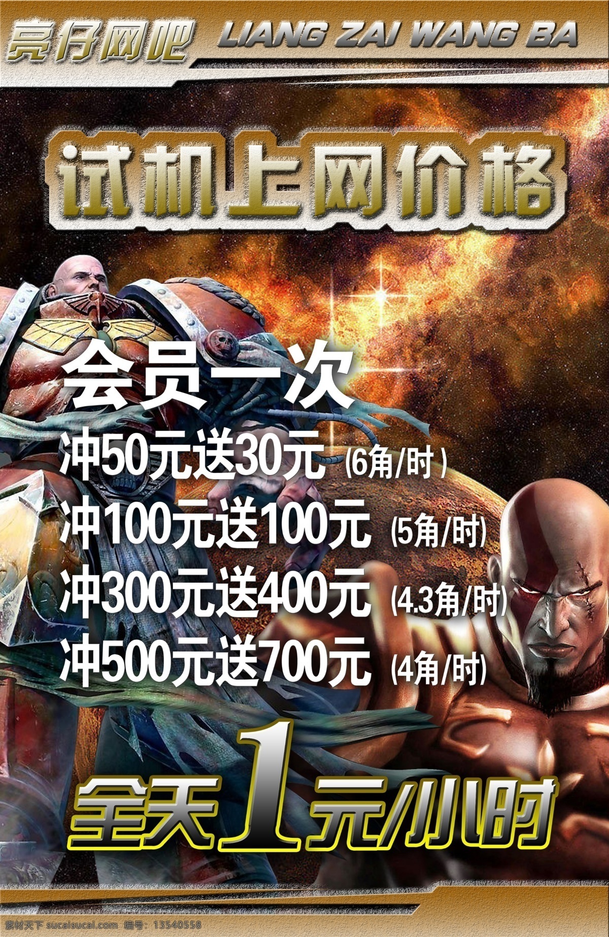 网吧 价格 海报 广告设计模板 商场海报 矢量图库 游戏人物 源文件库 网吧价格海报 网吧名称 其他海报设计