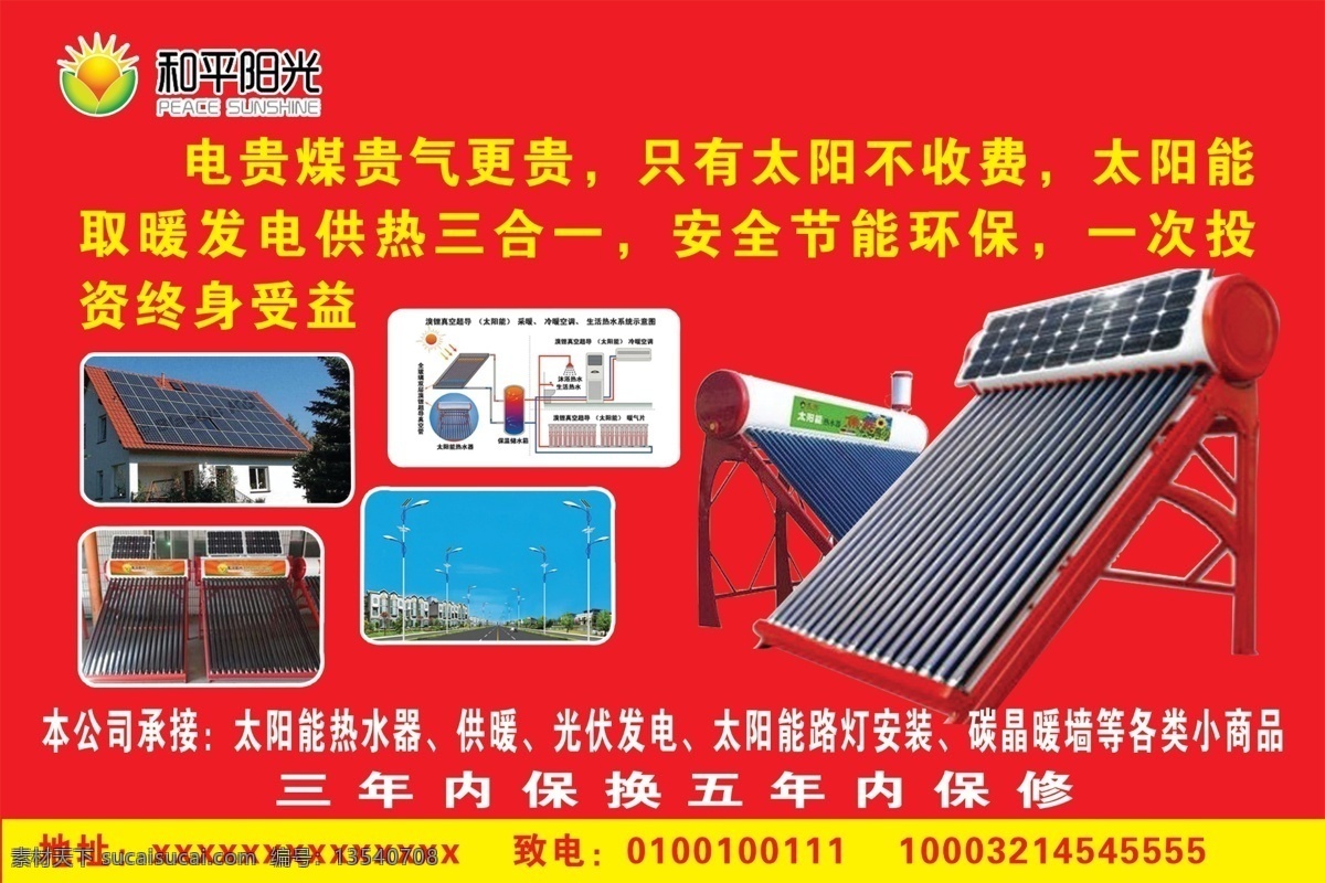 和平 阳光 热水器 环保 节能 太阳能热水 新型能源