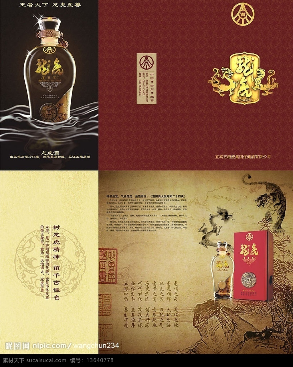 龙虎酒画册 五粮液 龙虎酒 三折页 龙虎至尊 酒瓶 保健酒 底纹 画册设计 矢量图库