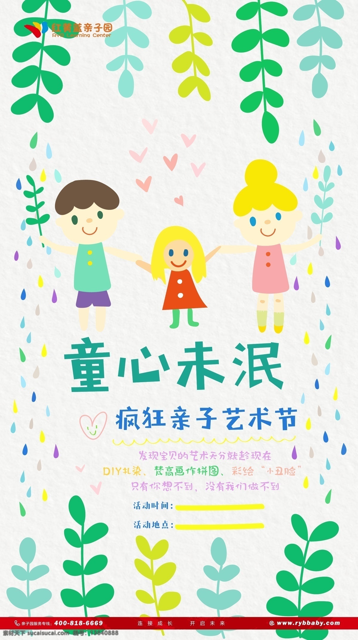 艺术节 制作 海报 叶子 树叶 一家人 海报背景 简约 童心未泯 红黄蓝 柳叶 孩子 手牵手 亲子 diy 拼图 艺术天赋 卡通 幼稚园 早教园