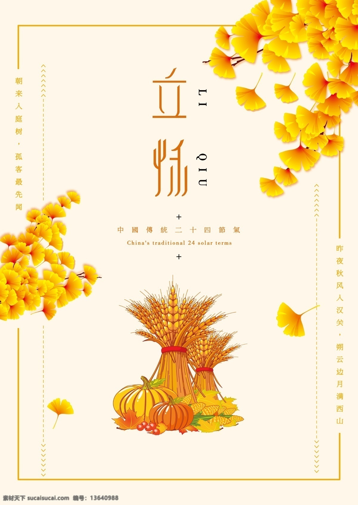 简约 创意 立秋 促销 天猫 创意设计 二十四节气 金黄色 小清新 秋天 淘宝 唯美 秋季促销 手绘 手绘海报 稻草 稻子 手绘水稻 秋收 落叶 银杏叶 梧桐叶 银杏树 芒种 24节气 设计创意 创意简约 简约创意 简约创意设计