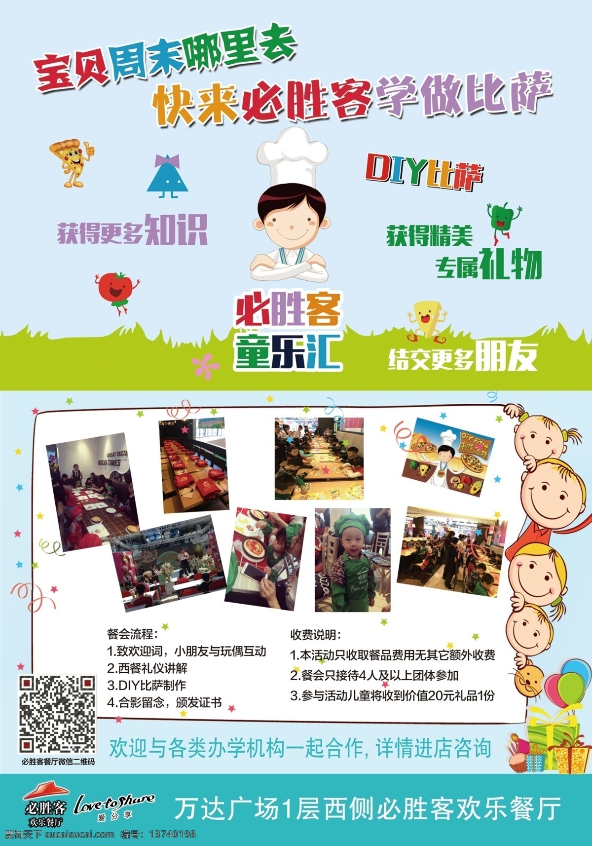 儿童餐会 海报 聚餐 餐会 必胜客 比萨 小朋友 幼儿园 diy 童乐汇 小厨师 礼特 合影 披萨 聚会 西餐厅 菜品 招贴设计