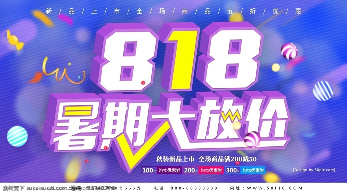 流体 渐变 818 暑期 大 放 价 促 秋季 新品 流体渐变 暑期大放价 新品上市 促销海报