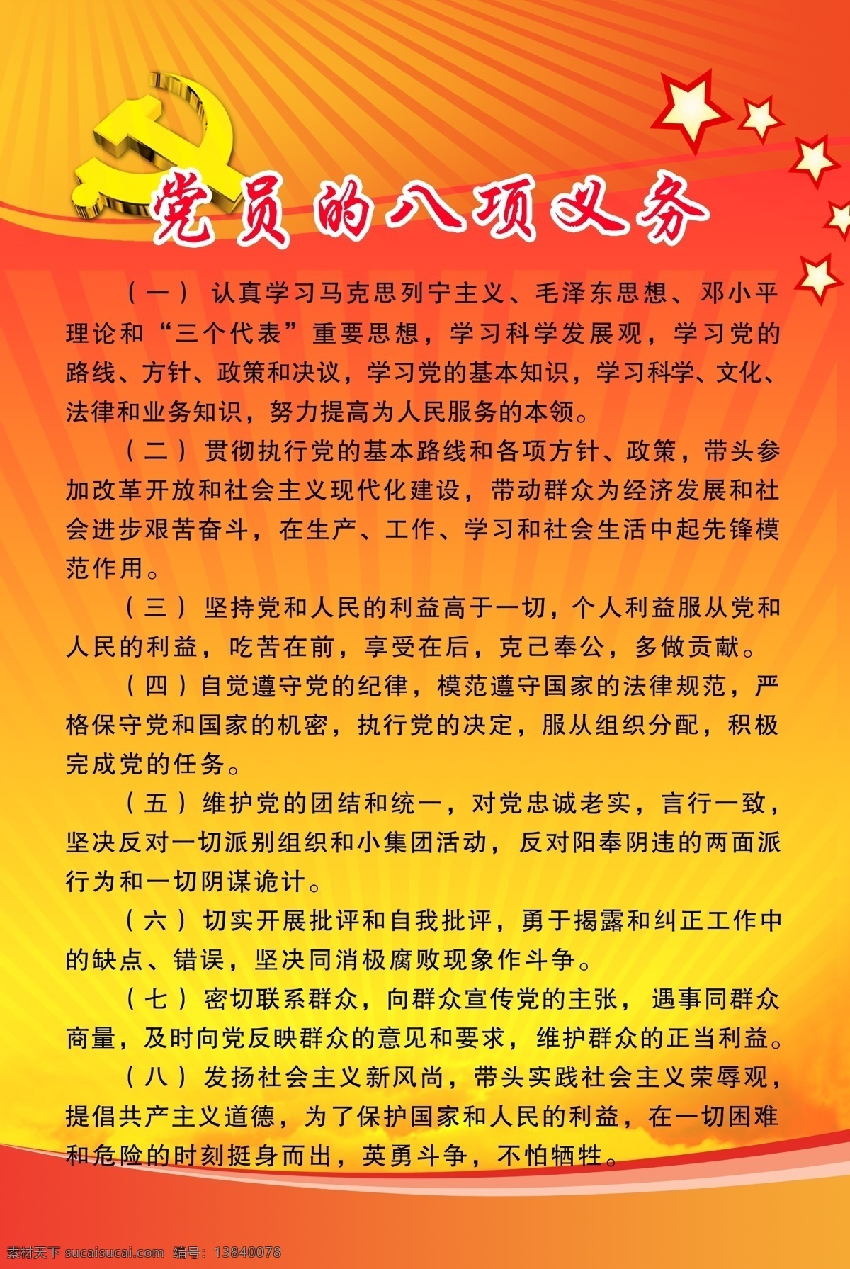 党建 展板 党建展板 模板下载 广告设计模板 源文件 展板模板 党的八项义务 其他展板设计