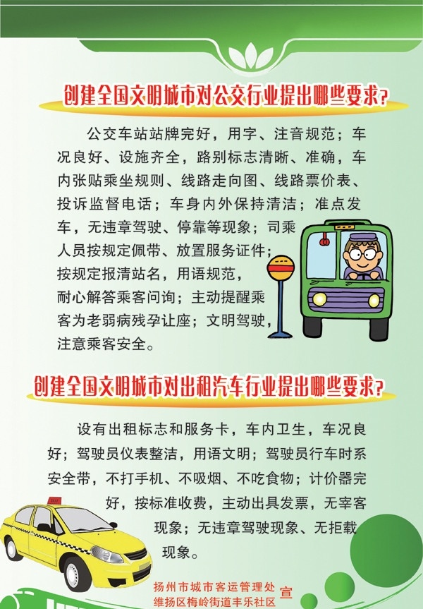 文明城市 文明 公交车 出租车 漫画 海报 创建 公交行业 出租汽车行业 绿色 制度 清新 卡通 展板模板 广告设计模板 源文件