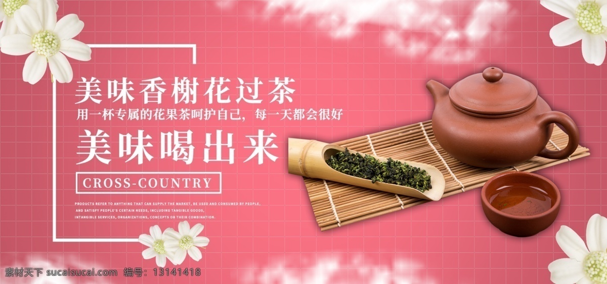 巴黎 香榭 花果 茶 banner 花茶 茶叶 饮料 饮品 电商 淘宝 天猫 淘宝海报