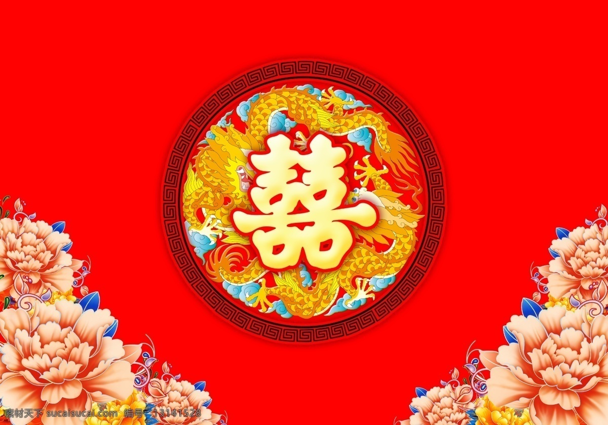 婚庆喜 主背景 花 喜庆 红色 吉祥如意 龙凤呈祥