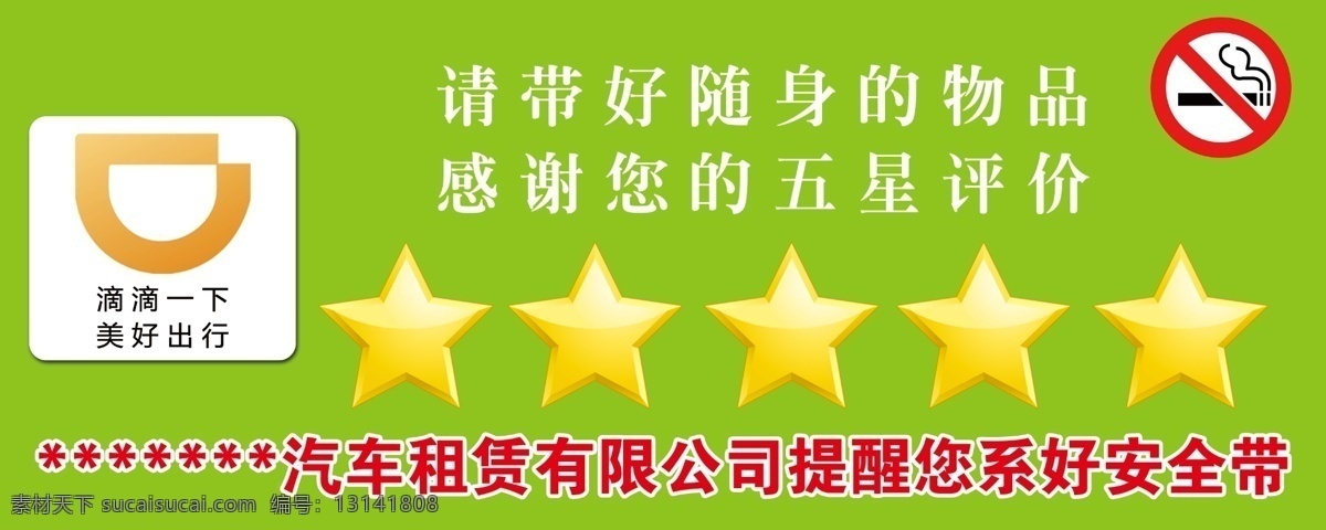 滴滴打车好评 滴滴打车 滴滴禁止吸烟 滴滴好评 五星好评 滴滴出行