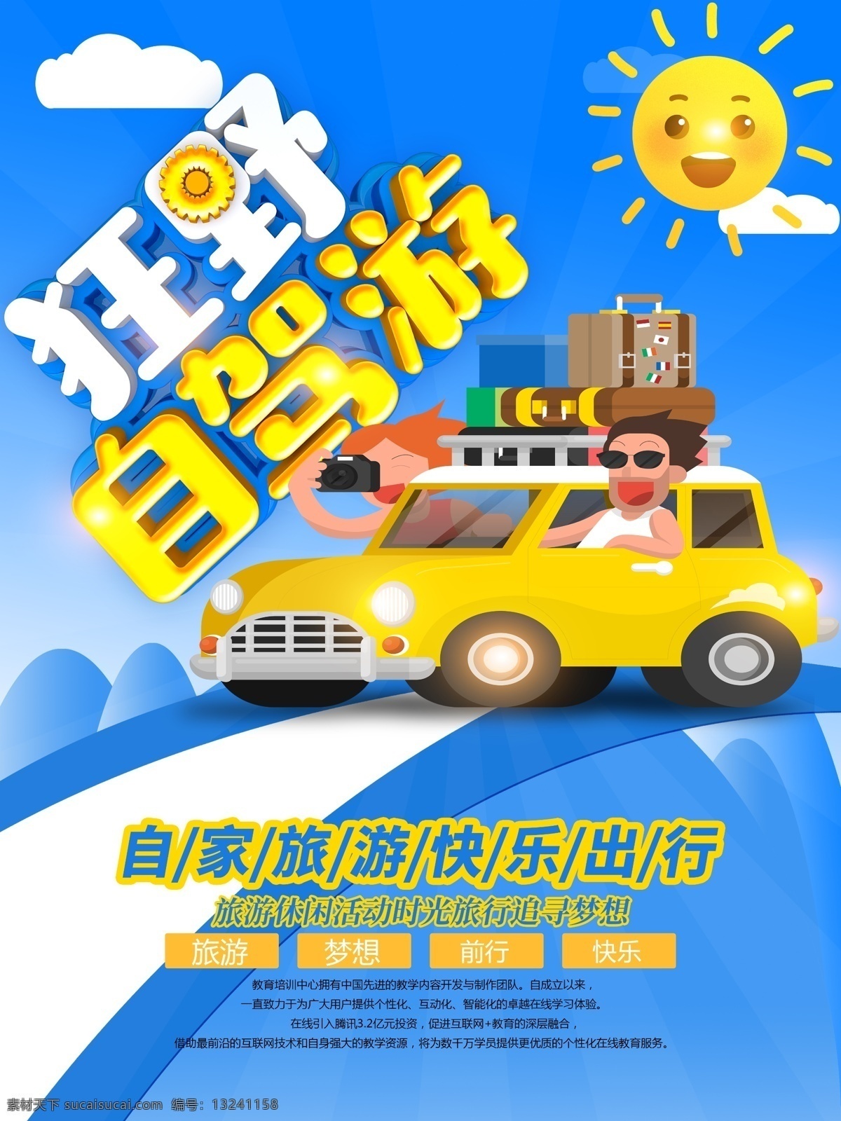 自驾游海报 自驾游 自驾 自驾游展板 家庭自驾游 个人自驾游 自驾游网站 秋季游 冬季游 过年旅游 自驾游旅游 旅游 旅游广告 旅游海报 旅游折页 开车旅游 团队游 自驾旅游海报 自驾旅游展板 汽车俱乐部 五一自驾游 国庆自驾游 夏日自驾游