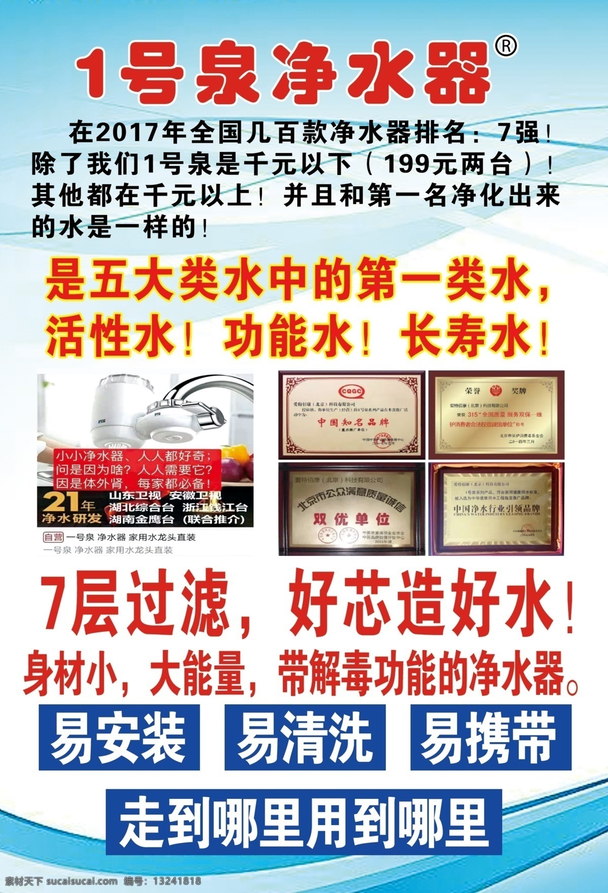 1号泉 净水器 1号泉净 好芯造好水 7层滤芯 dm宣传单