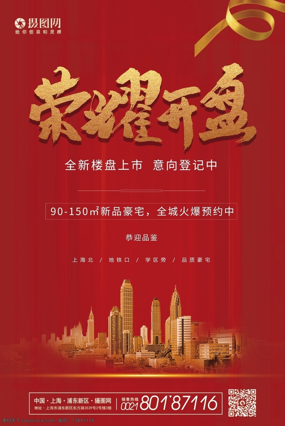 红色 荣耀 开盘 房地产 宣传海报 地产 宣传 房子 楼房 中国地产 中国庭院 中国风 中式地产 传统建筑 房地产海报 素雅 高端