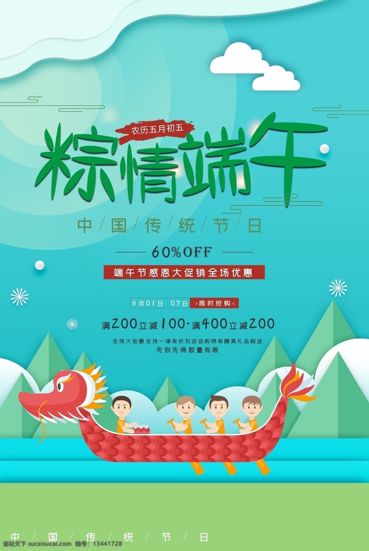 端午节 促销 海报 超市端午节 端午节广告 端午节粽子 端午节门楼 端午节大促销 端午节龙舟 端午节堆头 端午节淘宝 端午节海报 端午节图片 端午节素材 端午节设计 端午节展架 端午节展板 端午节易拉宝 端午节活动 端午节吊旗 端午节图 端午节促销 端午节传单 端午节宣传画 端午 划船 端午促销海报 展板模板
