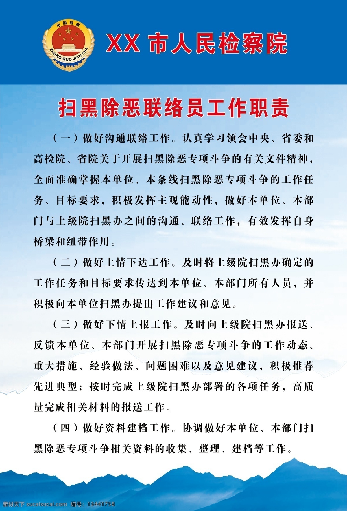 扫黑 除恶 联络员 工作职责 扫黑除恶 检察院 版面 分层