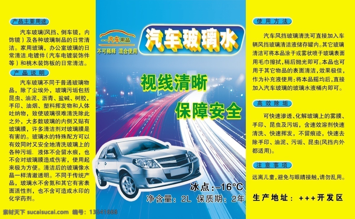 汽车玻璃 水 玻璃水 广告设计模板 其他模版 汽车 源文件 模板下载 汽车玻璃水 玻璃 模版 原创设计 原创海报