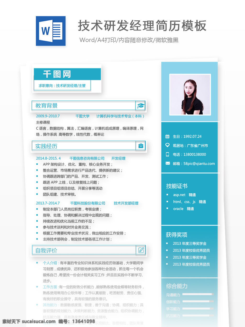 技术 研发 经理 主管 简历 个人简介 个人简历 简历模板 蓝色 商务 个人简历模板 求职简历 35年 技术研发 研发经理 拼色