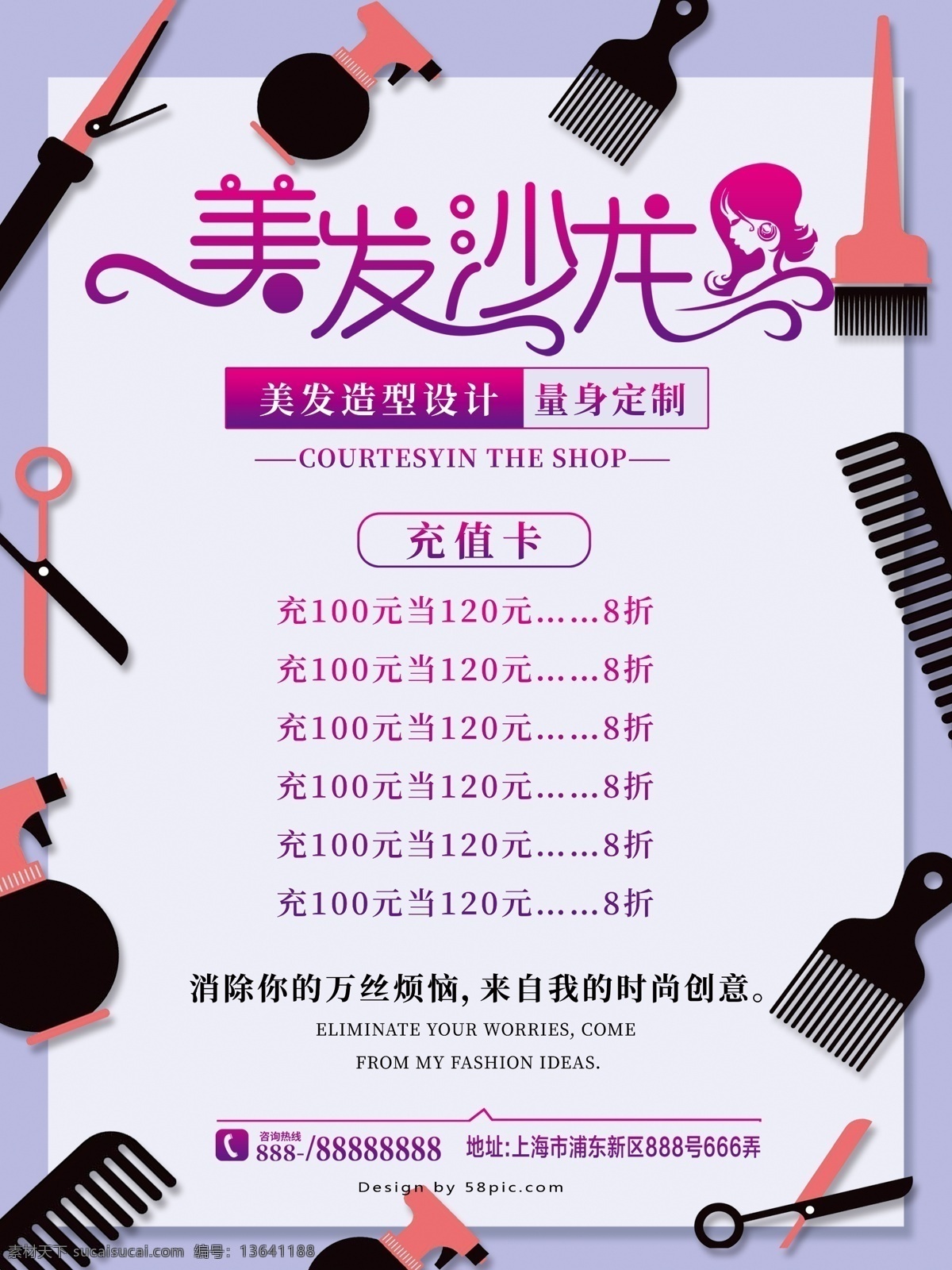 美发 充值 促销 海报 美发沙龙 量身定制 造型 时尚创意