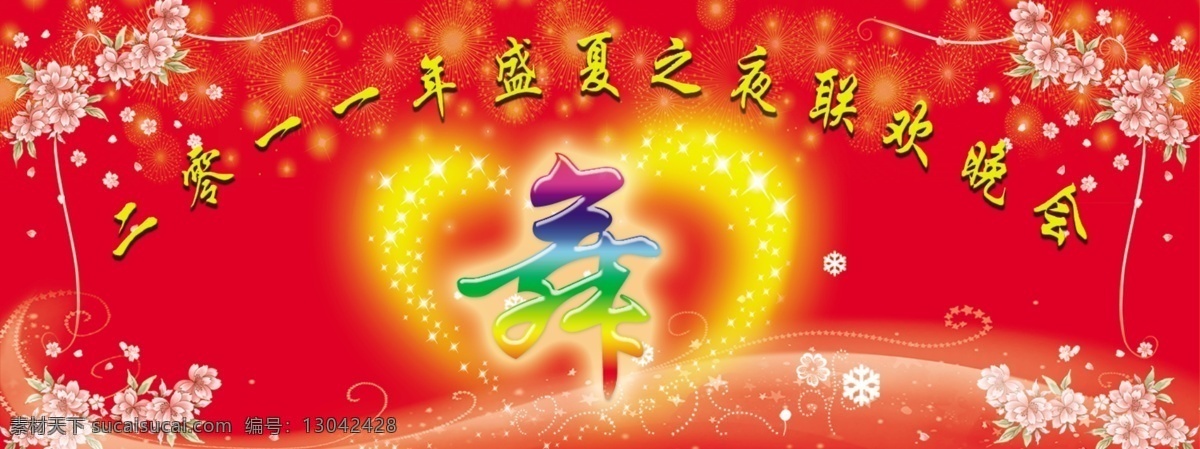 晚会 背景图片 分层 广告 花 庆典 人物 晚会背景 晚会展板 喜庆背景 源文件 节日素材 春 晚 年会