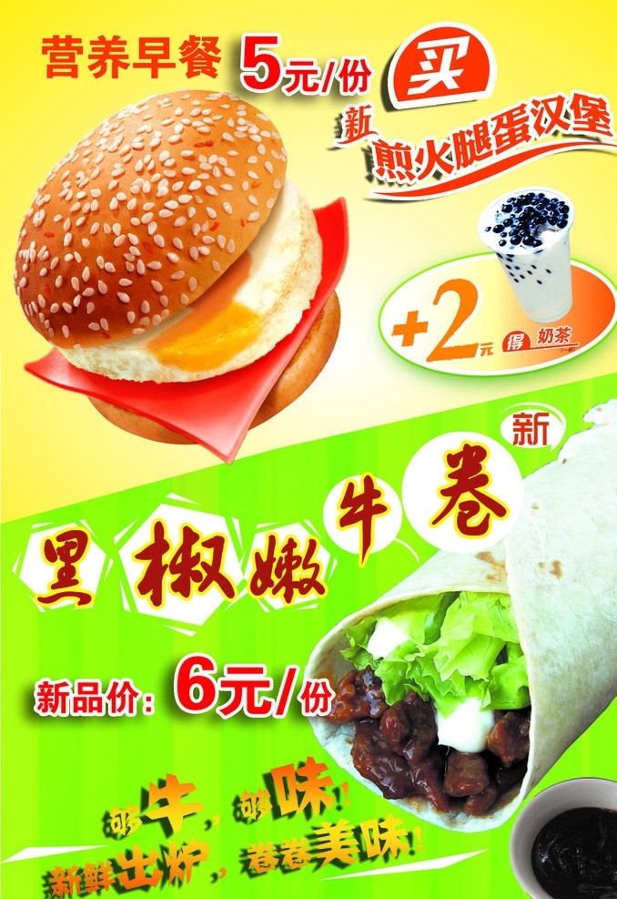 黑椒嫩牛卷 煎火腿蛋汉堡 营养早餐 海报 源文件 广告设计模板