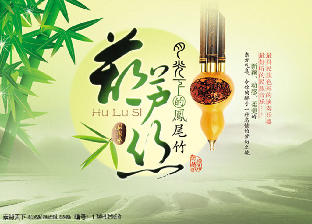 葫芦丝 海报 葫芦丝海报 黄色