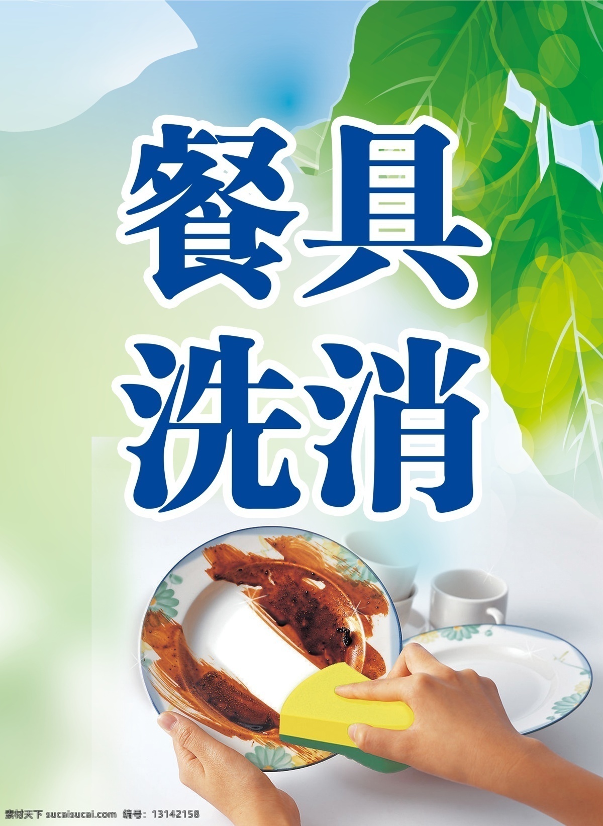 餐具 清洗 背景 盘子 清新 树叶 洗碗 餐具清洗 psd源文件