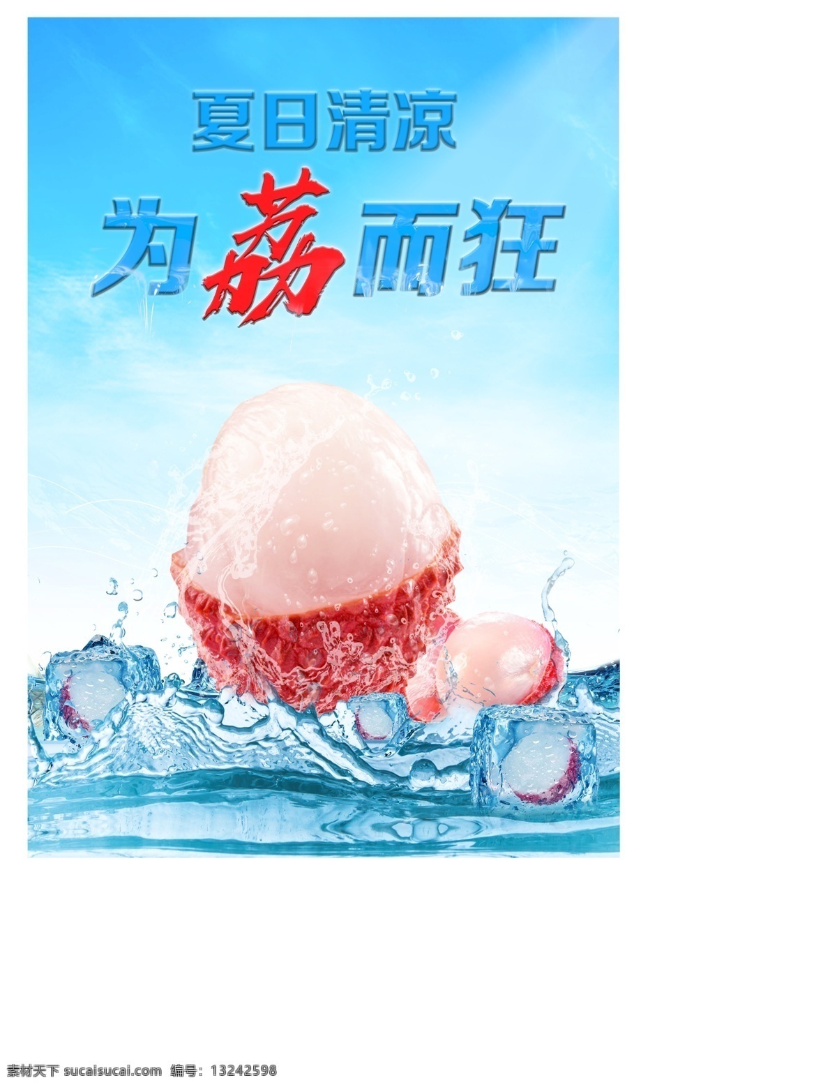 荔枝 海报 夏日 水果 海水 清凉 宣传 分层