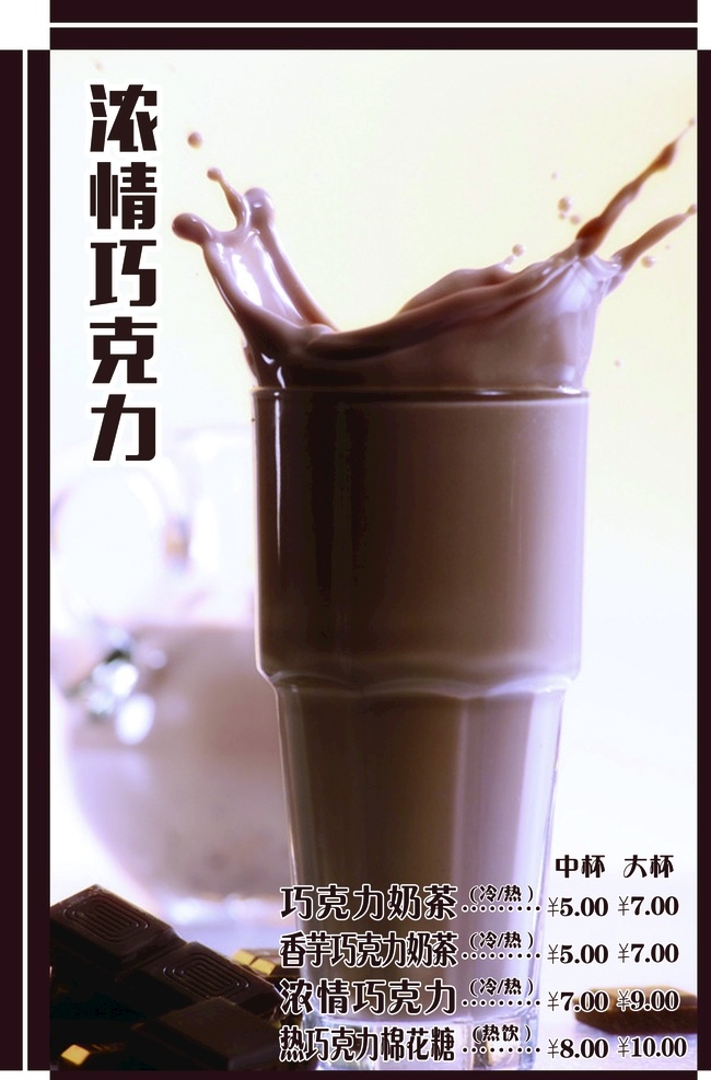 浓情巧克力 巧克力奶茶 巧克力饮品 奶茶巧克力 奶茶店价目表 巧克力价目表 奶茶饮品类 分层