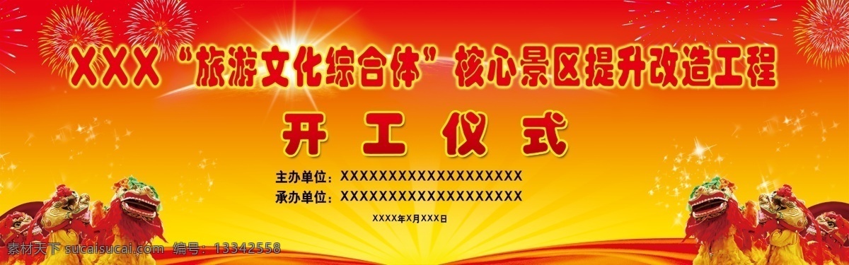 开工仪式海报 会议海报 丝绸 红色 狮子 狮头 烟花 亮光 开工海报 广告设计模板 源文件