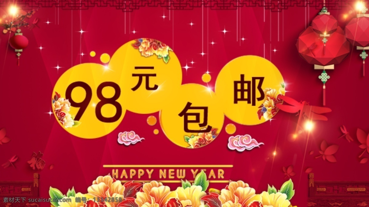 98 元 包 邮 海报 包邮海报 新年海报 红色海报