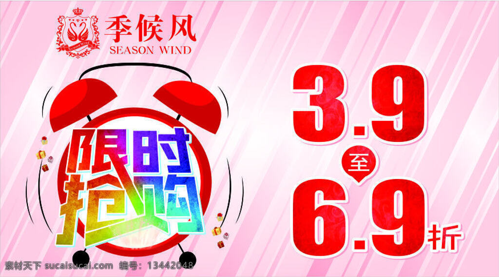 限时抢购 季候风 时尚海报 折扣海报 红色限时抢购 创意海报 粉色背景 蓝色背景 闹钟