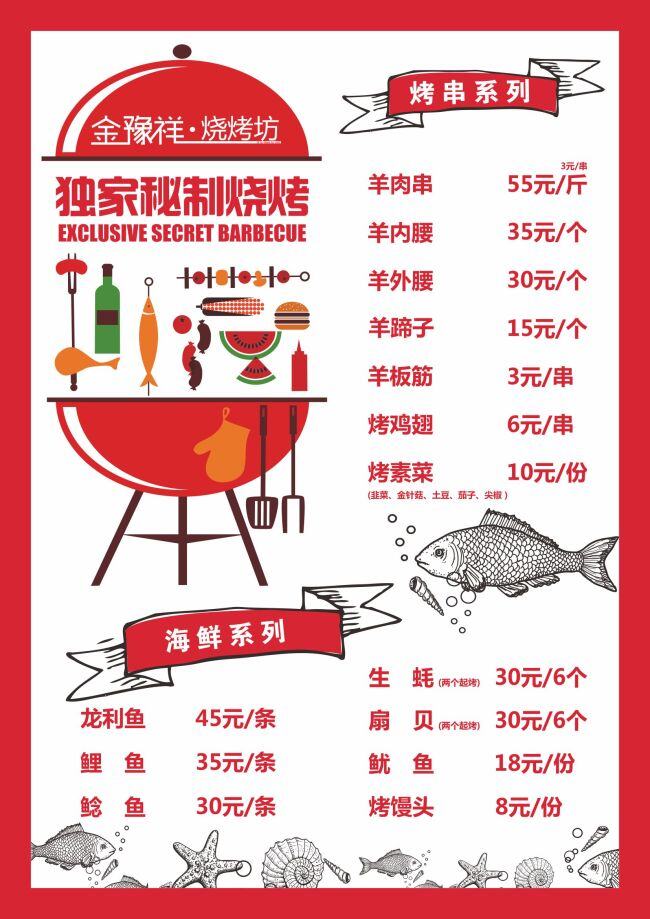 菜单 原创 餐饮 过塑卡 海报 饭店 烧烤 白色