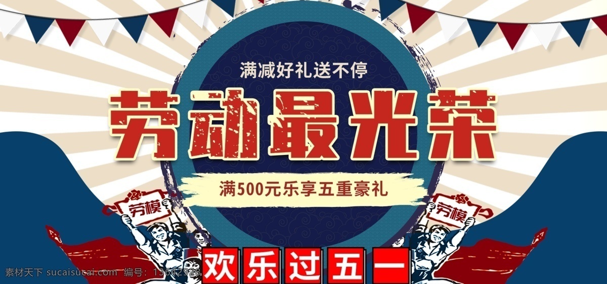 蓝色 五一劳动节 banner 劳动节 五一 复古 满减 好礼