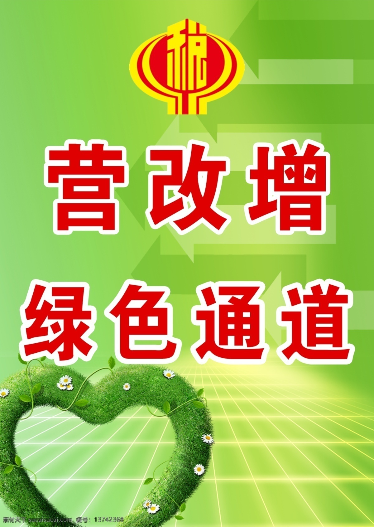 营 改 增 绿色通道 营改增 国税标志 地税标志心形 绿色底图