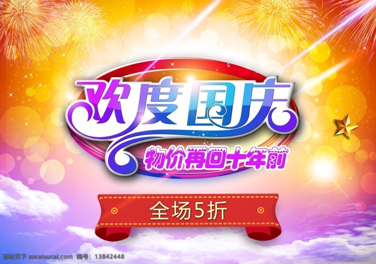 欢度国庆 促销 海报 打折促销 促销海报 psd源文件 烟花 立体字 五角星