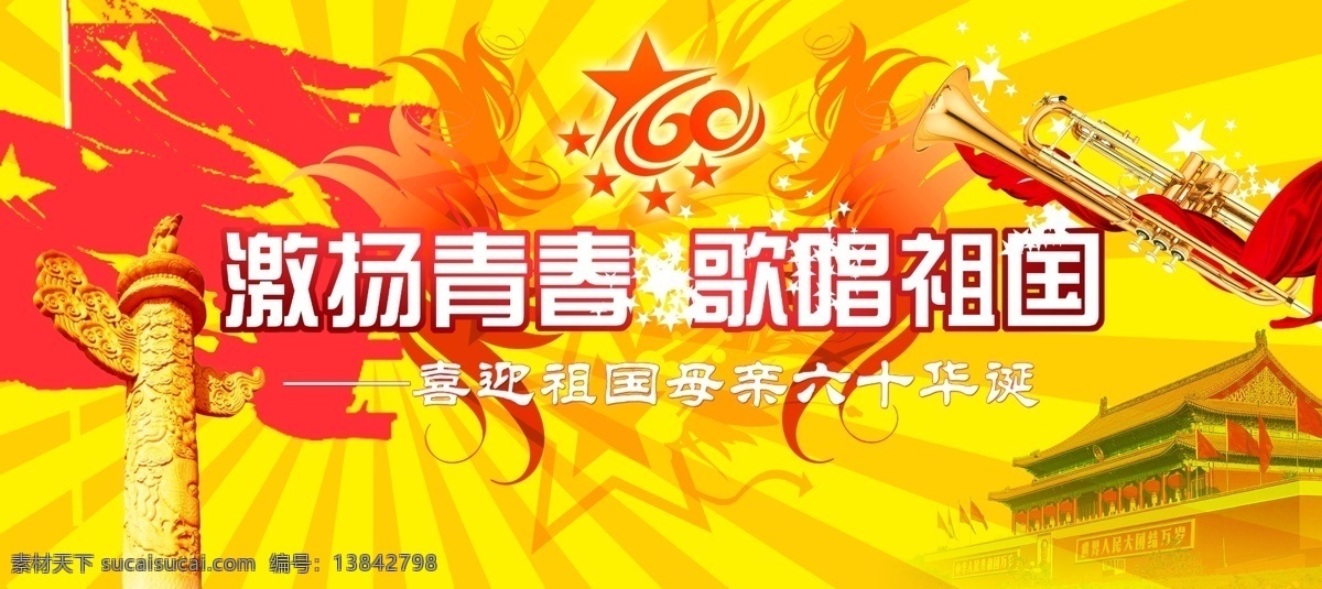 庆典 模板 激扬 青春 歌唱祖国 华表 天安门 红飘带 五星 小号 红旗 展板 国庆 庆典展板 展板模板 广告设计模板 源文件